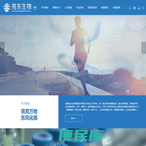 苑东生物