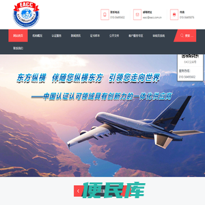 北京东方纵横认证中心有限公司（EACC）