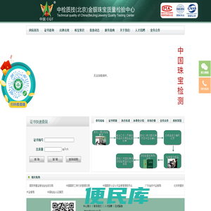 中检质技（北京）金银珠宝质量检验中心
