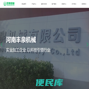 河南丰泉机械有限公司(官方网站)