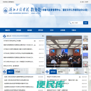 湖北工程学院教务处