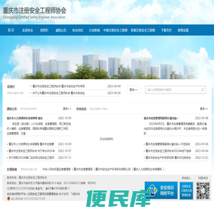 重庆市注册安全工程师协会