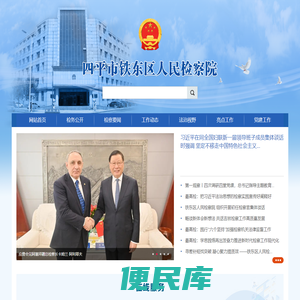 四平市铁东区人民检察院