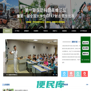 第一届国防科普高峰论坛暨第一届全国大学生GFKJ射击竞技比赛
