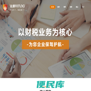 东莞法通企业管理顾问有限公司以财税业务为核心，为客户提供整个企业生命周期的周到服务.