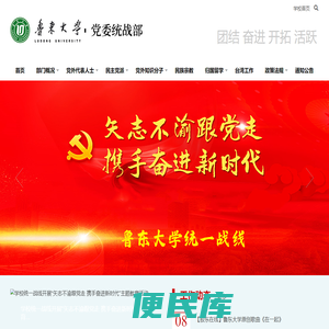 鲁东大学统战部网站