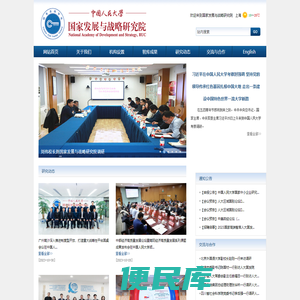 中国人民大学国家发展与战略研究院