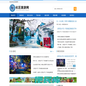 社区旅游网