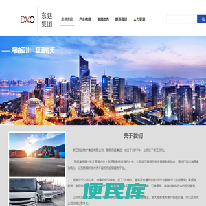 浙江东廷物产集团