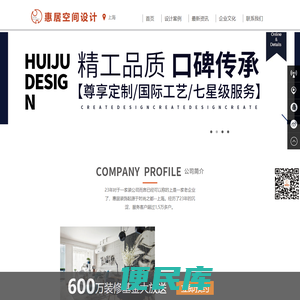 上海惠居建筑装饰设计工程有限公司