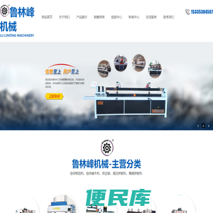 曹县鲁林峰机械有限公司,双轴多片锯,自动接木机,液压式冷压机,梳齿机
