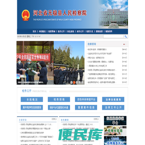 河北省无极县人民检察院