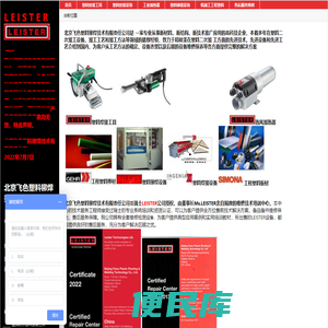 北京飞色塑料铆焊技术有限责任公司