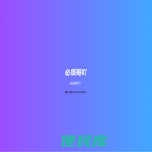 必须哥吖