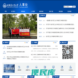 哈尔滨工业大学人事处