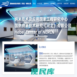 国纳纳米技术研究（河北）有限公司