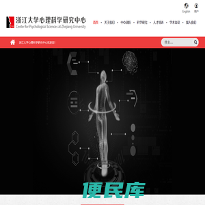 浙江大学心理科学研究中心