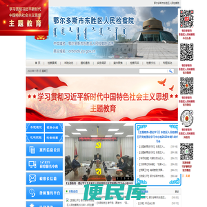 鄂尔多斯市东胜区人民检察院