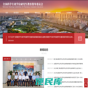 全国药学专业学位研究生教育指导委员会