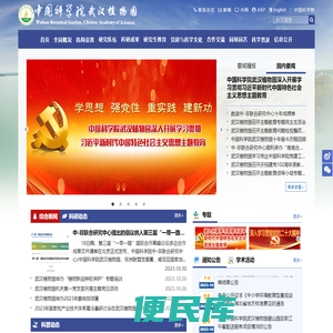 中国科学院武汉植物园