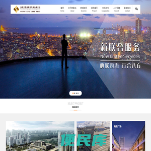 新联合物业服务集团有限公司
