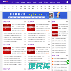 事业单位招聘信息