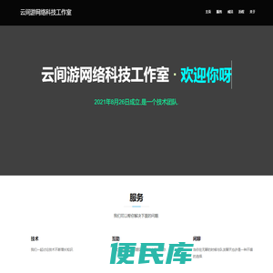 云间游网络科技工作室