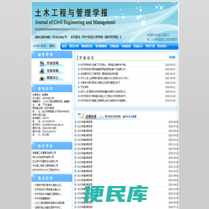 土木工程与管理学报