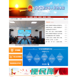 吉林省乾安县人民检察院