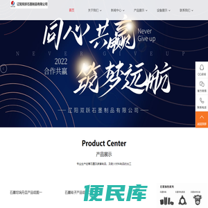 辽阳双跃石墨制品有限公司