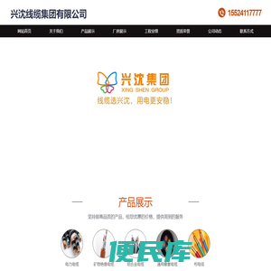 兴沈线缆集团有限公司