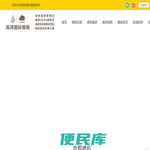 中国·高淳国际慢城