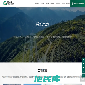 山东莲旭电力设备安装有限公司