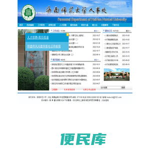海南师范大学人事处