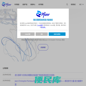 辉瑞：为患者带来改变其生活的突破创新