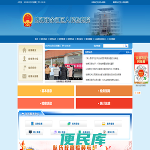 江西省鹰潭市余江区人民检察院