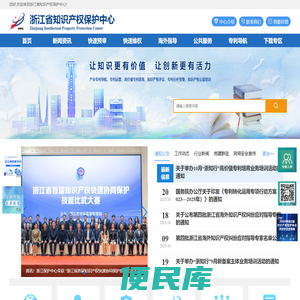浙江知识产权保护中心