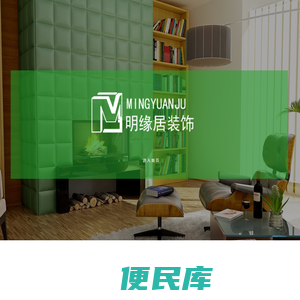 重庆明缘居装饰工程有限公司