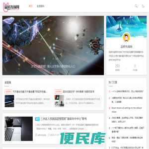 您身边的知识科普平台