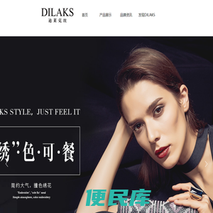 DILAKS迪莱克丝企业官方网站