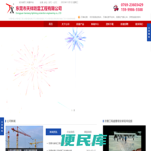 东莞防雷检测,东莞防雷公司,东莞避雷针,东莞防雷工程公司,东莞防雷安装公司,东莞防雷检测公司,东莞天祥防雷公司,防雷工程,防雷检测,防雷安装施工设计公司,东莞避雷针