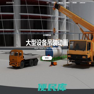 DDDSFX,吊装动画,安装动画,施工动画,标书配图,投标多媒体,交互多媒体