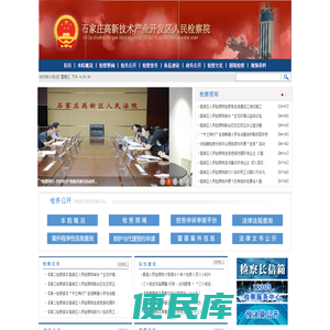 河北省石家庄高新技术产业开发区人民检察院