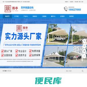 安徽雨亭钢膜结构有限公司南京分公司膜结构景观棚，膜结构体育看台，膜结构汽车棚，膜结构非机动车棚，膜结构公交车车棚，膜结构泳池遮阳棚，收费站遮阳棚，<font color='#ff7200'>膜结构地下进出口</font>，膜结构门头，污水处理加盖。场馆膜结构，膜结构推拉棚，公园景观膜结构