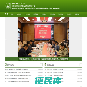 上海有机固废生物转化工程技术研究中心
