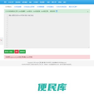 在线JSON校验解析格式化工具(EC