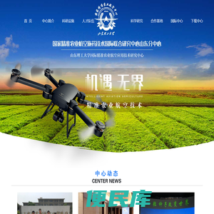 国际精准农业航空应用技术研究中心