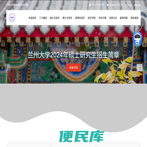 兰州大学研究生招生信息网