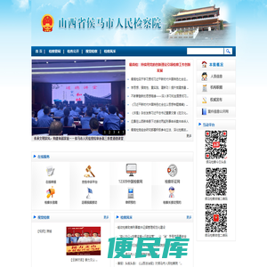 山西省侯马市人民检察院