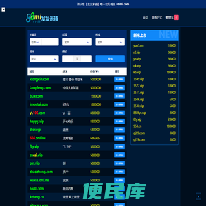 发发米铺专注优质域名交易,88米铺好域名易记高端适用性强!